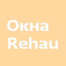 Окна Rehau